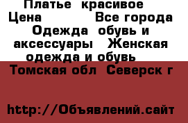 Платье  красивое  › Цена ­ 1 750 - Все города Одежда, обувь и аксессуары » Женская одежда и обувь   . Томская обл.,Северск г.